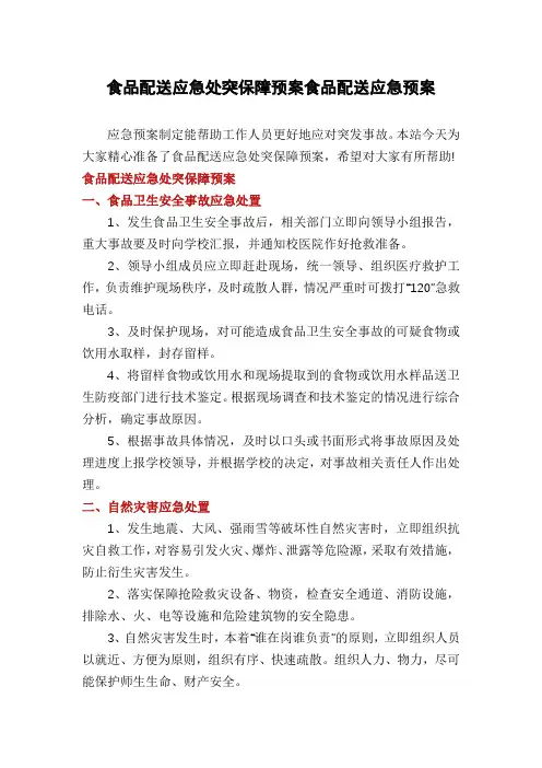食品配送应急处突保障预案食品配送应急预案