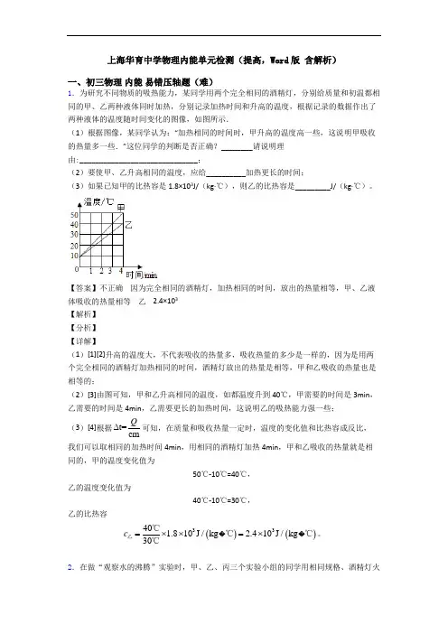 上海华育中学物理内能单元检测(提高,Word版 含解析)