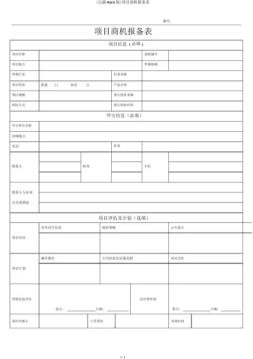 (完整word版)项目商机报备表
