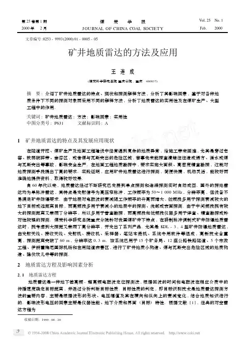 矿井地质雷达的方法及应用