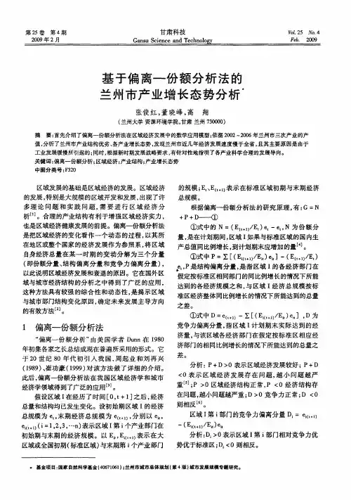 基于偏离-份额分析法的兰州市产业增长态势分析