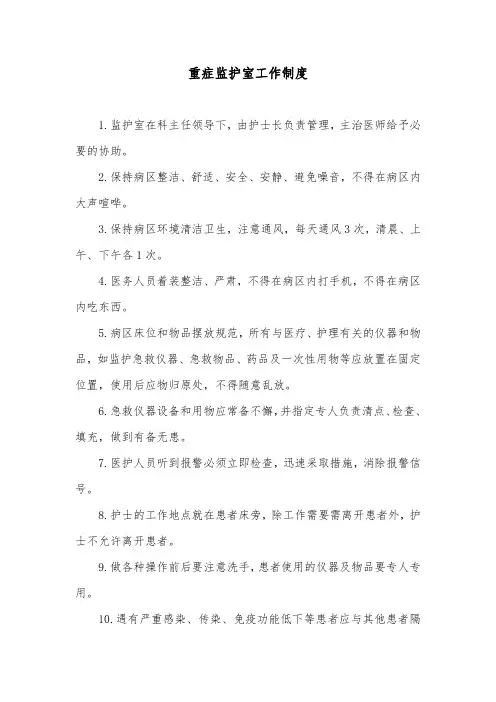 重症监护室工作制度 2