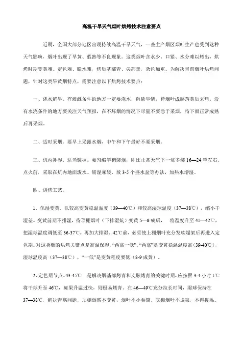 高温干旱天气烟叶烘烤技术注意要点