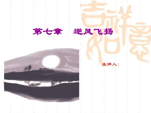 幸福心理学第七章逆风飞扬