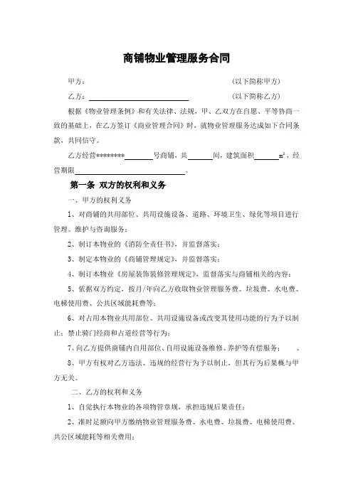 商铺物业管理服务合同