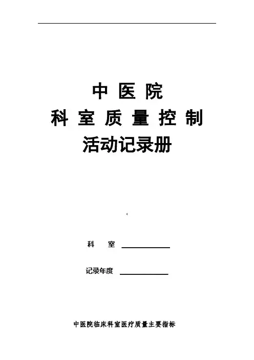 中医院科室质控活动记录册