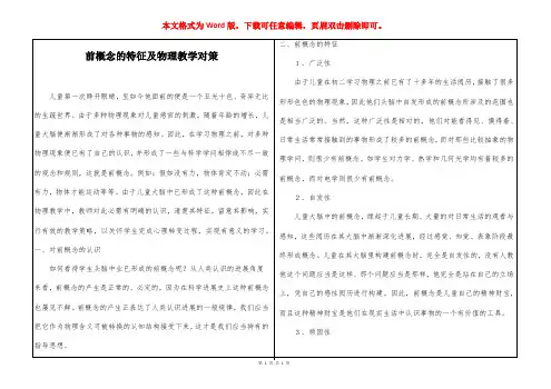 前概念的特征及物理教学对策