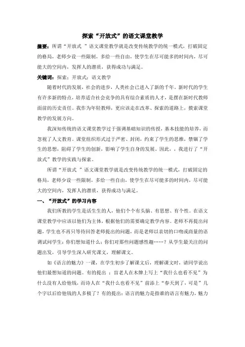 小学语文教学论文 探索“开放式”的语文课堂教学