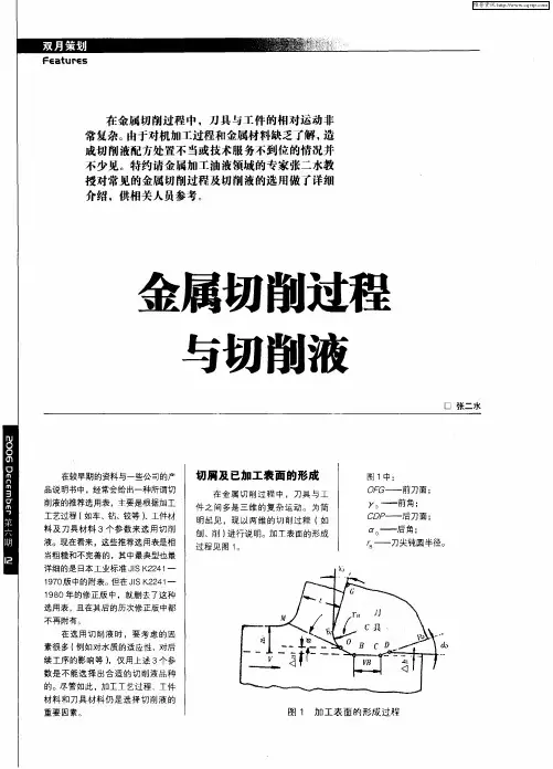 金属切削过程与切削液