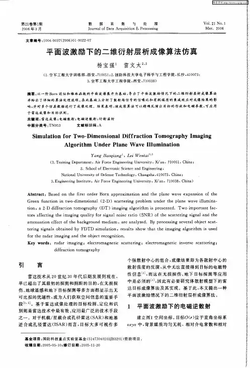 平面波激励下的二维衍射层析成像算法仿真