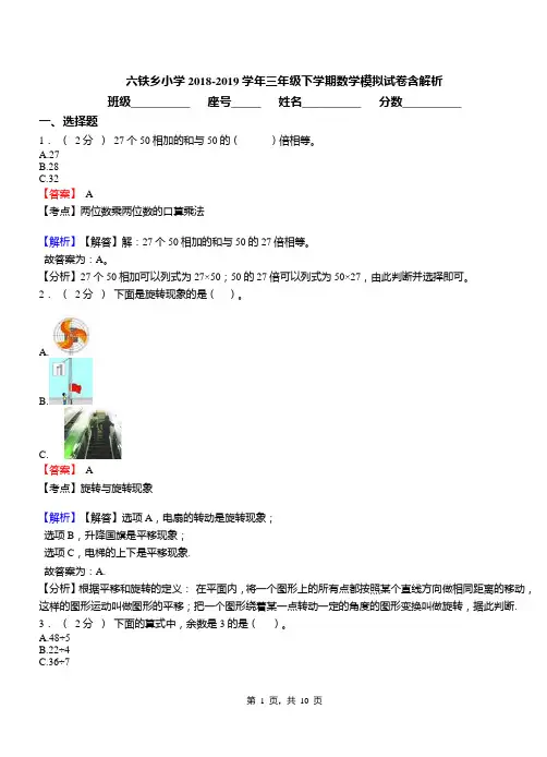 六铁乡小学2018-2019学年三年级下学期数学模拟试卷含解析