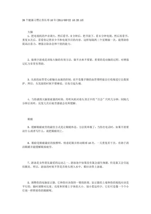 26个健康习惯让你长寿10年