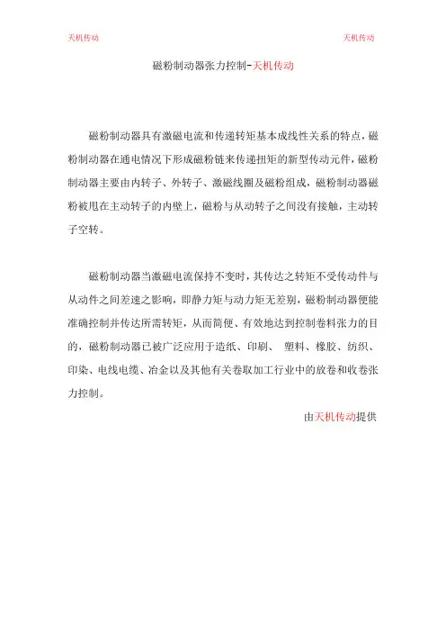 磁粉制动器张力控制-天机传动