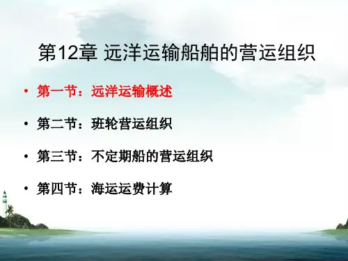 第12章 远洋运输船舶的营运组织
