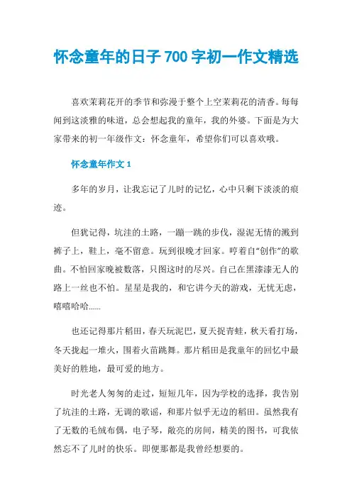 怀念童年的日子700字初一作文精选