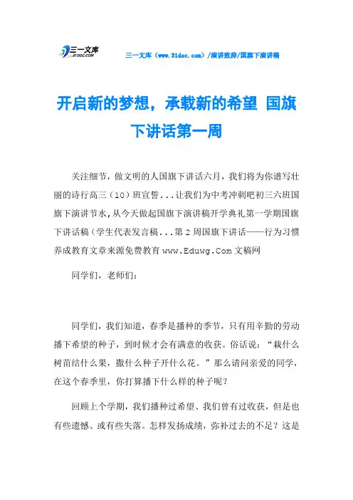 开启新的梦想,承载新的希望 国旗下讲话第一周
