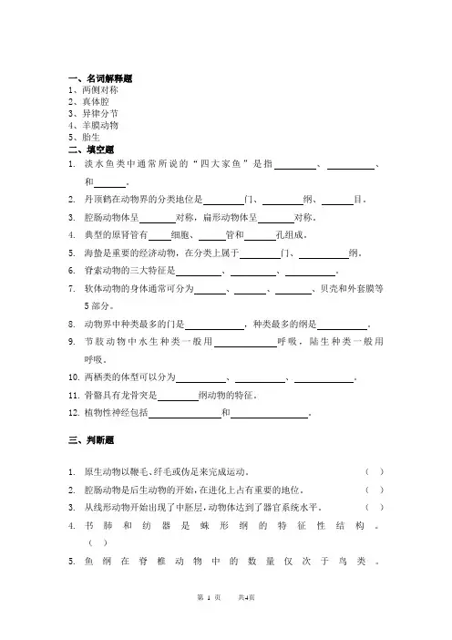 普通动物学考题,模拟题,题库2
