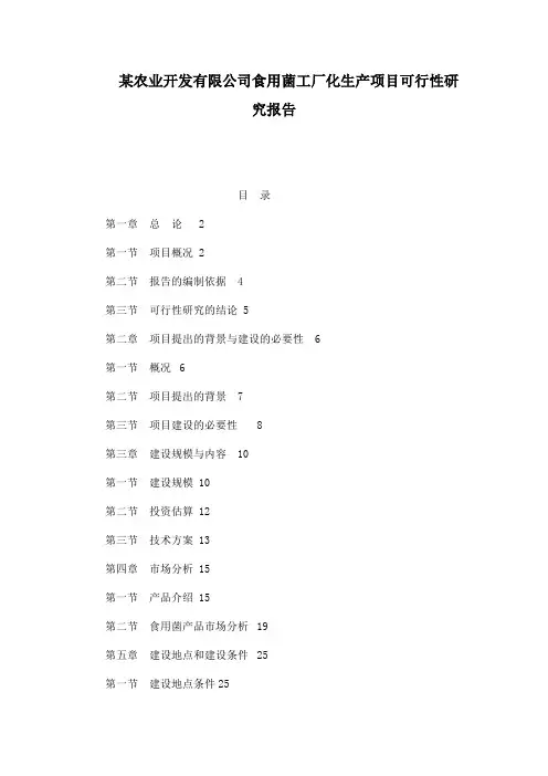 某农业开发有限公司食用菌工厂化生产项目可行性研究报告