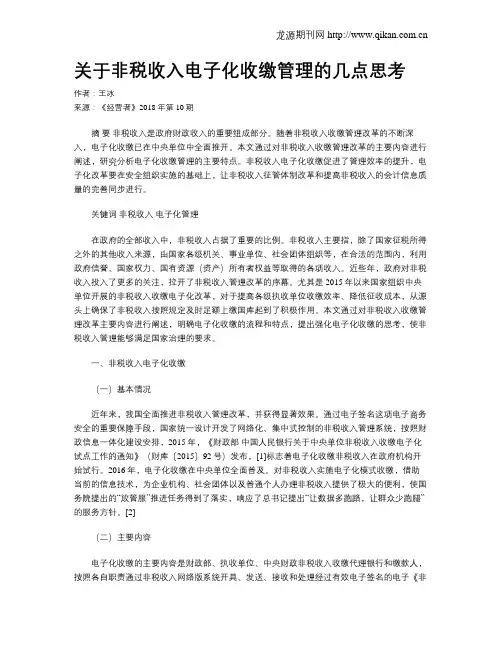 关于非税收入电子化收缴管理的几点思考