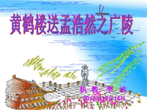 RJYW04012001古诗两首《黄鹤楼送孟浩然之广陵》q