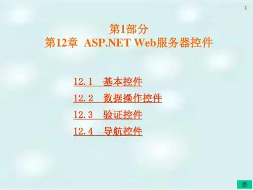 c# 第12章 ASP NET Web服务器控件