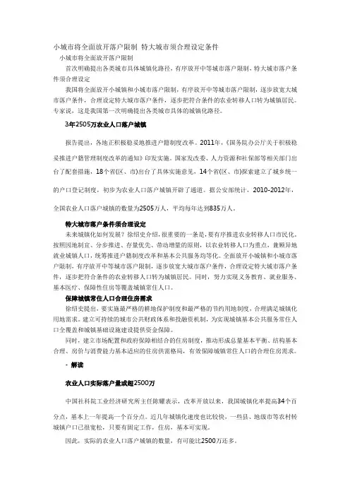 小城市将全面放开落户限制 特大城市须合理设定条件