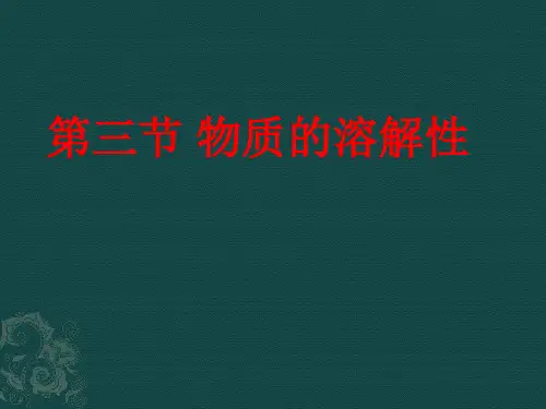 化学：6.3《物质的溶解性》课件(沪教版九年级)-16页PPT资料