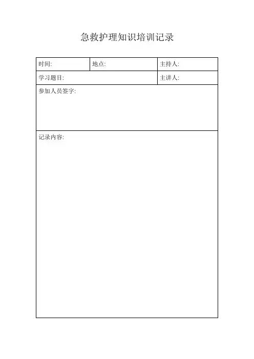 急救护理知识培训记录