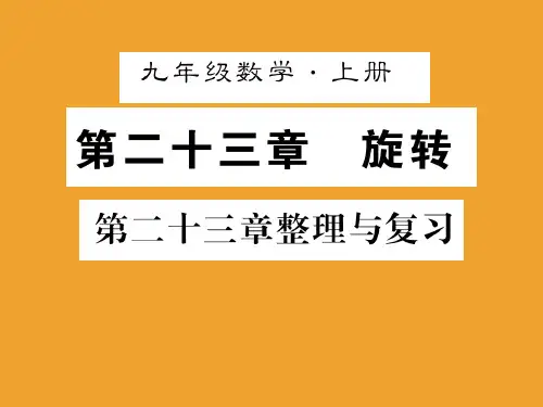 第二十三章整理与复习