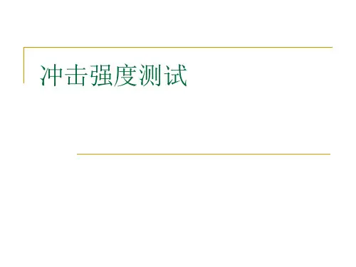冲击强度测试