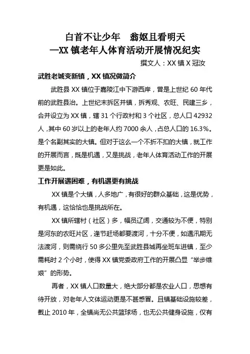XX镇老体协工作总结
