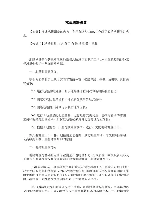 浅谈地籍测量