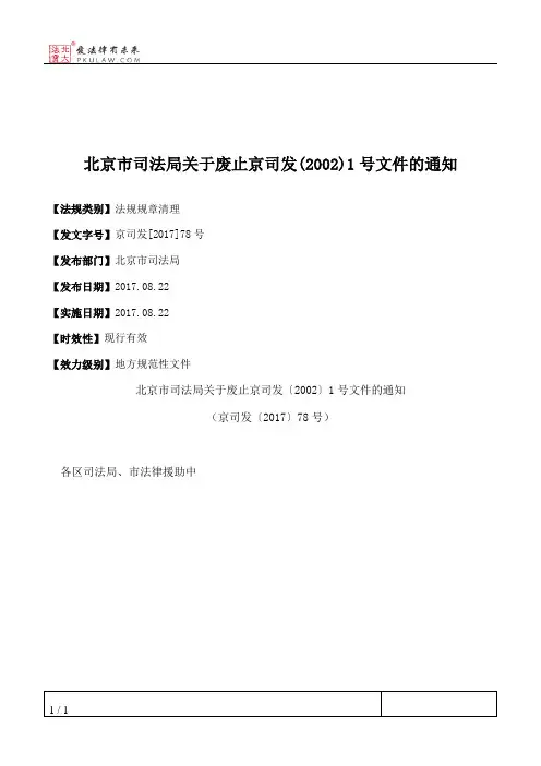 北京市司法局关于废止京司发(2002)1号文件的通知