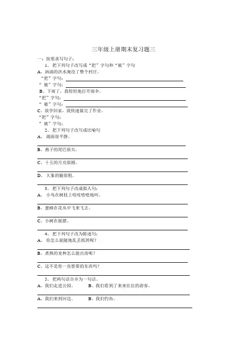 小学语文三年级(上学期)上册复习试题三
