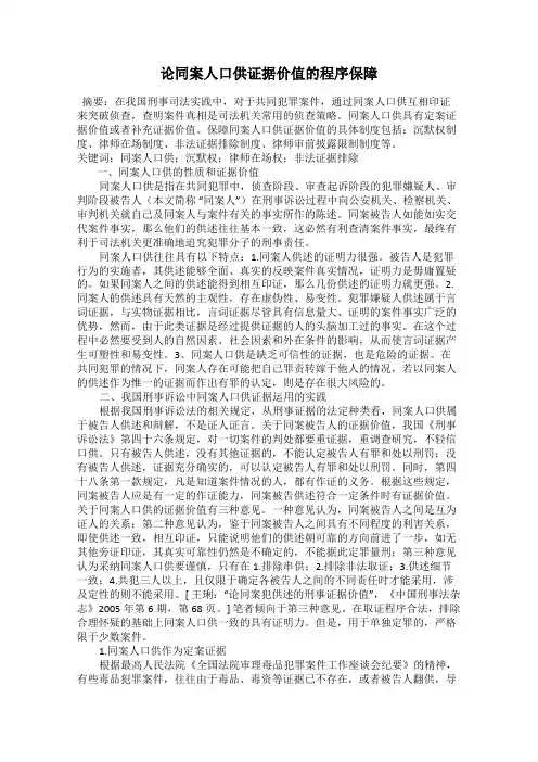 论同案人口供证据价值的程序保障