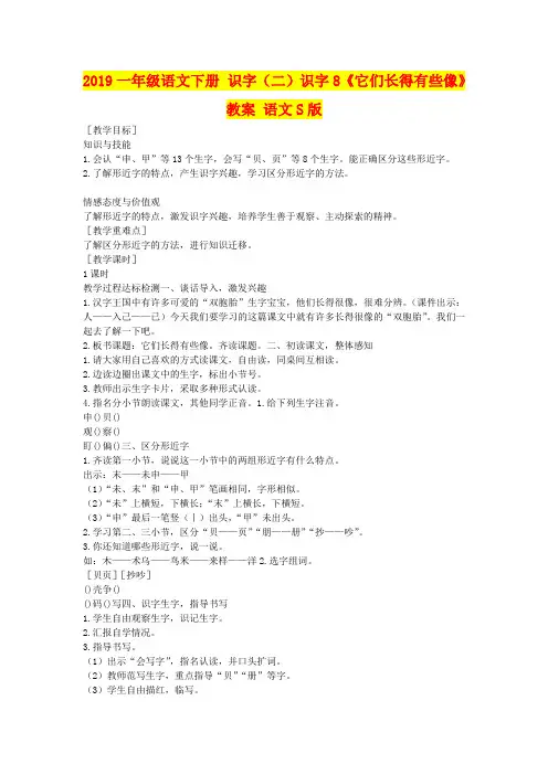 2019一年级语文下册 识字(二)识字8《它们长得有些像》教案 语文S版