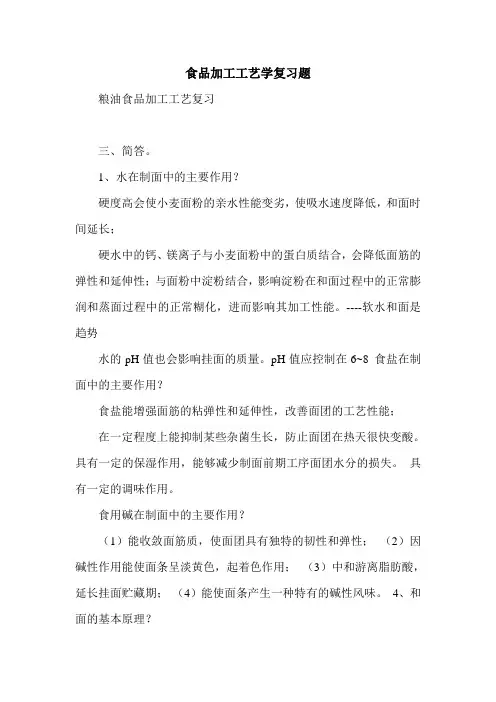 食品加工工艺学复习题