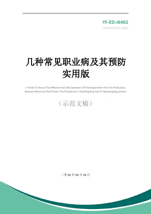 几种常见职业病及其预防实用版