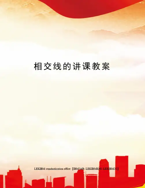相交线的讲课教案