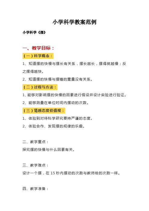 小学科学教案范例