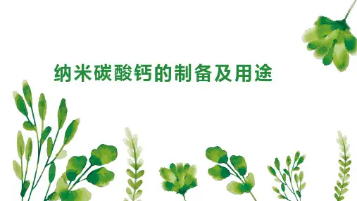 纳米碳酸钙的制备及用途