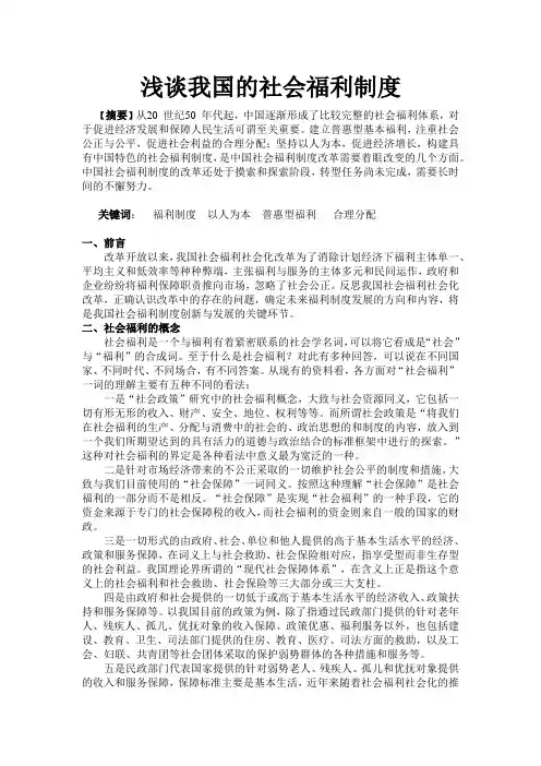浅谈我国的社会福利制度
