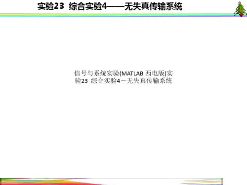 信号与系统实验(MATLAB 西电版)实验23 综合实验4-无失真传输系统