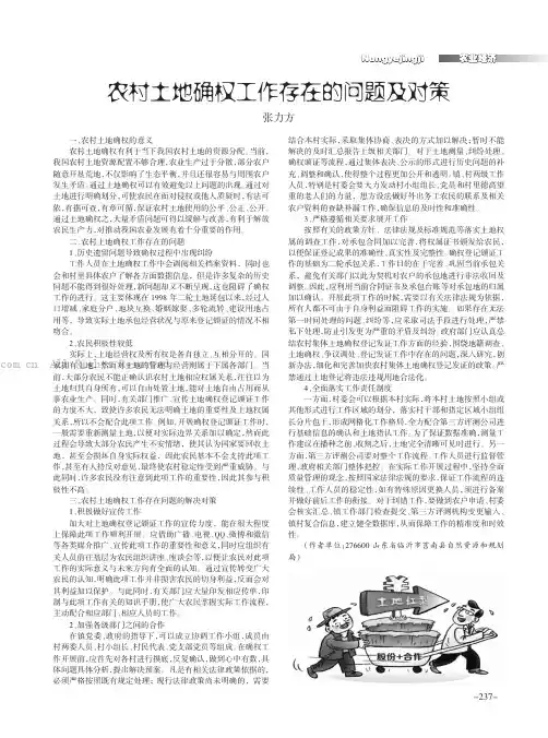 农村土地确权工作存在的问题及对策