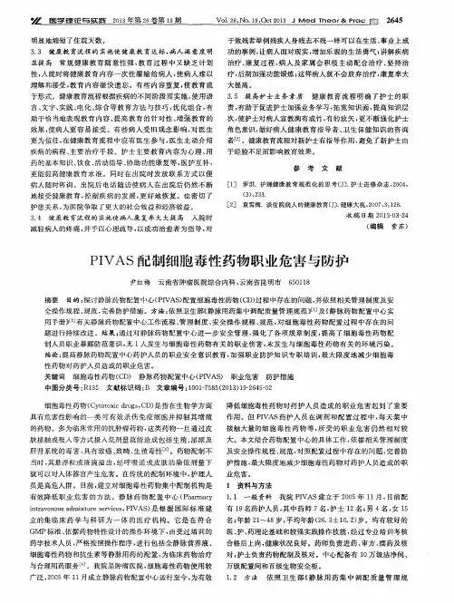 PIVAS配制细胞毒性药物职业危害与防护