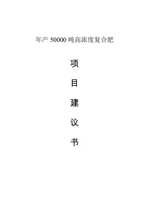 复合肥项目建议书