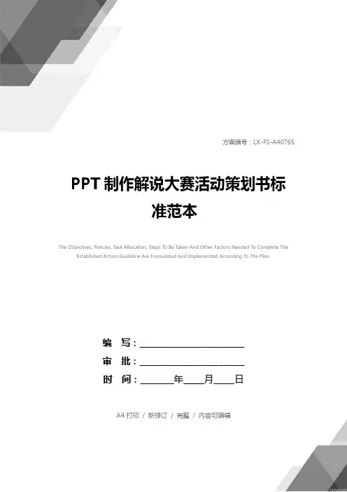 PPT制作解说大赛活动策划书标准范本_1