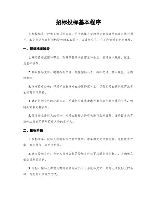 招标投标基本程序