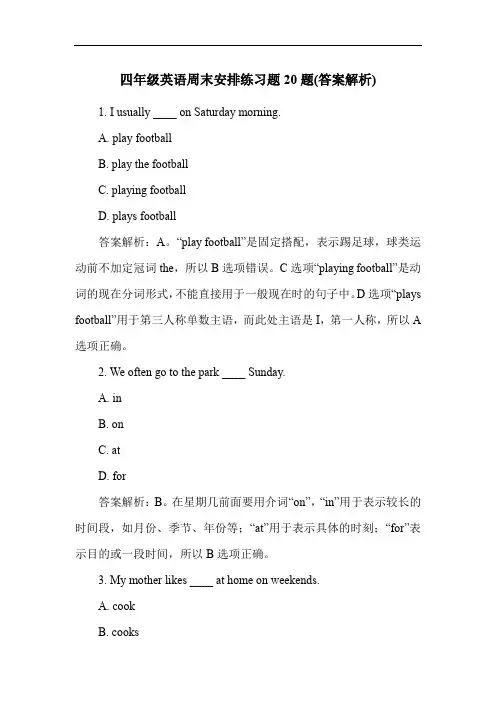 四年级英语周末安排练习题20题(答案解析)