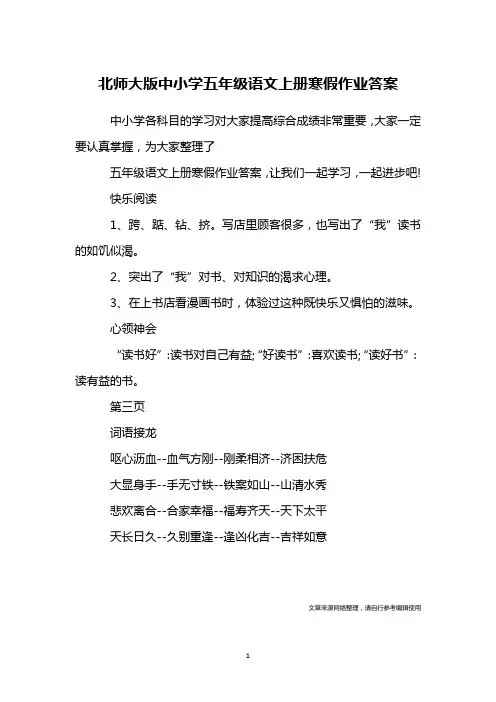北师大版中小学五年级语文上册寒假作业答案